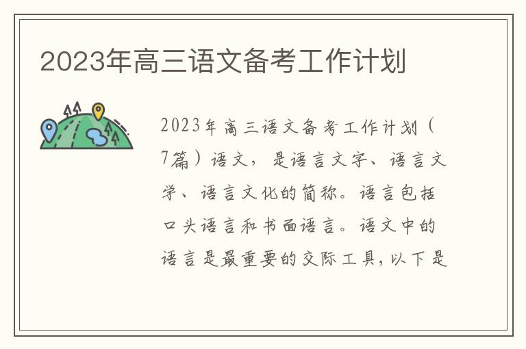 2023年高三語文備考工作計劃