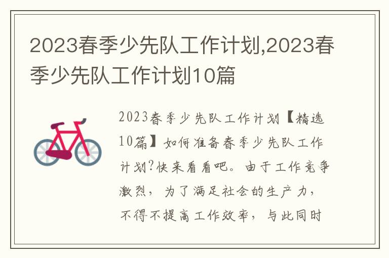 2023春季少先隊工作計劃,2023春季少先隊工作計劃10篇