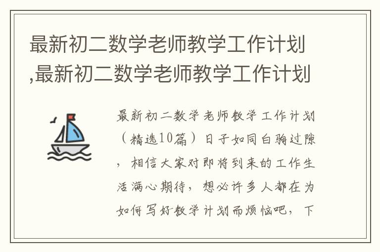 最新初二數學老師教學工作計劃,最新初二數學老師教學工作計劃（10篇）