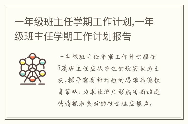 一年級班主任學期工作計劃,一年級班主任學期工作計劃報告