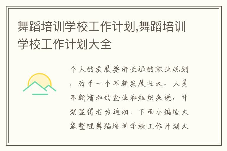 舞蹈培訓學校工作計劃,舞蹈培訓學校工作計劃大全