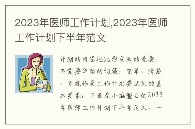 2023年醫師工作計劃,2023年醫師工作計劃下半年范文