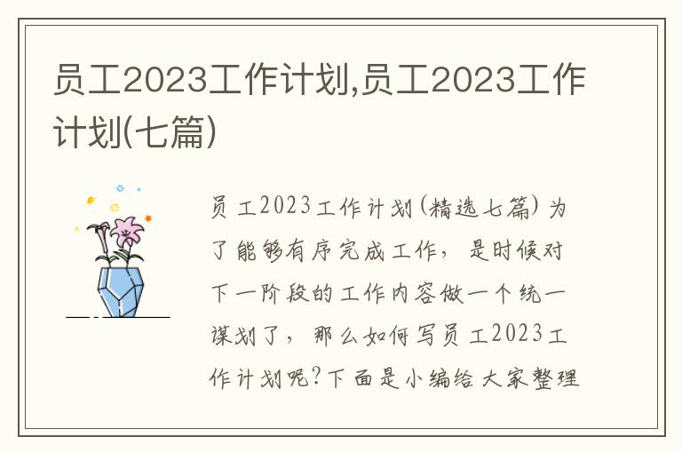 員工2023工作計劃,員工2023工作計劃(七篇)