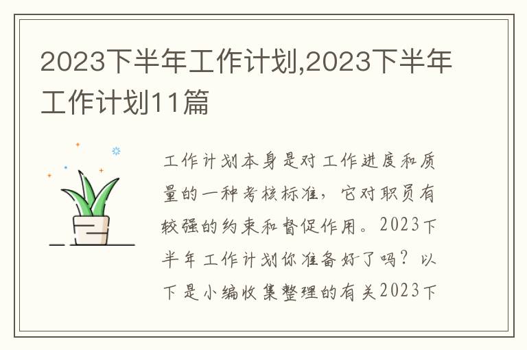 2023下半年工作計劃,2023下半年工作計劃11篇