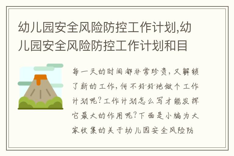 幼兒園安全風險防控工作計劃,幼兒園安全風險防控工作計劃和目標