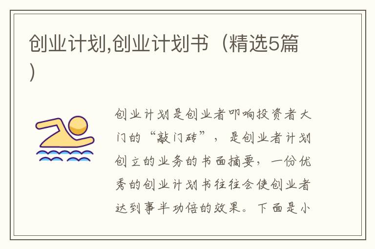 創(chuàng)業(yè)計劃,創(chuàng)業(yè)計劃書（精選5篇）