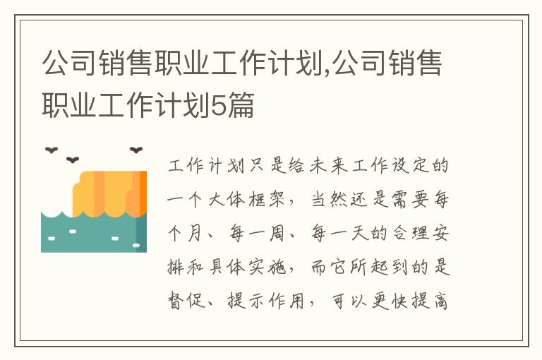 公司銷售職業(yè)工作計(jì)劃,公司銷售職業(yè)工作計(jì)劃5篇