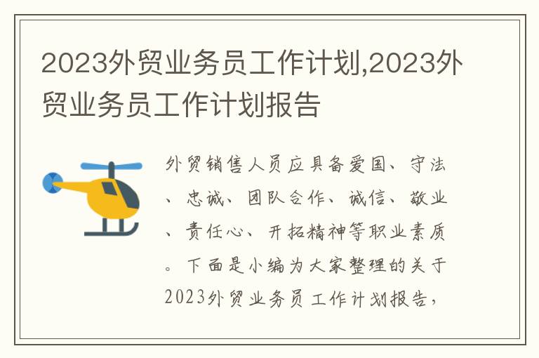 2023外貿(mào)業(yè)務(wù)員工作計劃,2023外貿(mào)業(yè)務(wù)員工作計劃報告