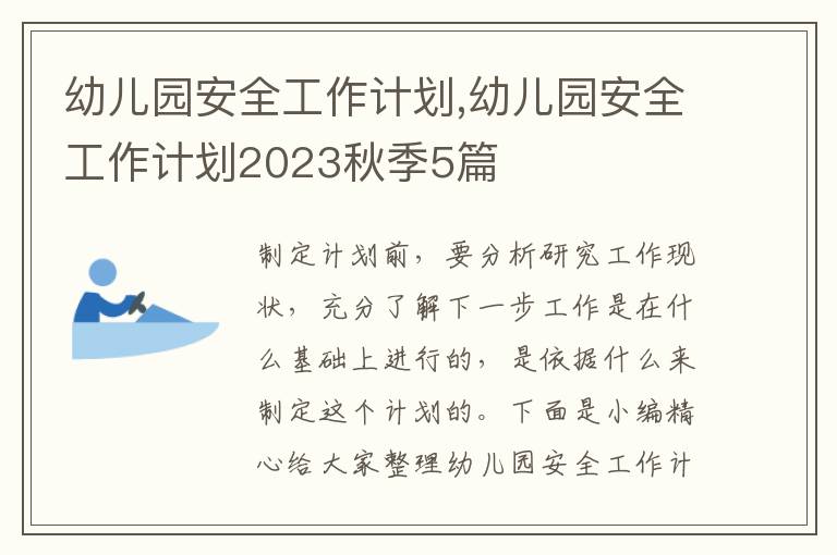 幼兒園安全工作計(jì)劃,幼兒園安全工作計(jì)劃2023秋季5篇