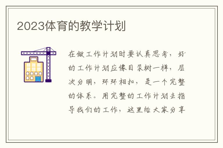 2023體育的教學(xué)計劃