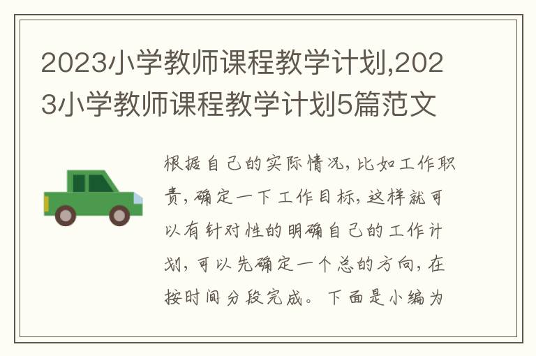 2023小學教師課程教學計劃,2023小學教師課程教學計劃5篇范文