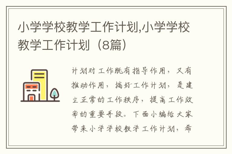 小學學校教學工作計劃,小學學校教學工作計劃（8篇）