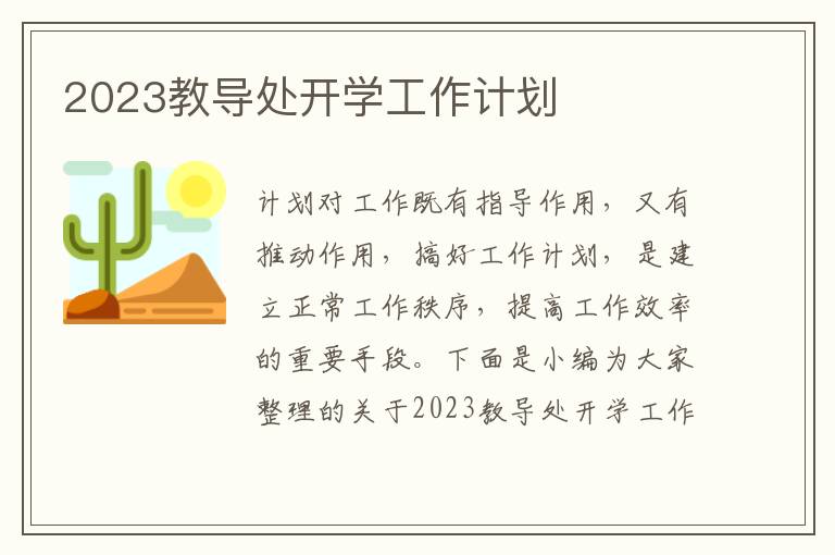 2023教導處開學工作計劃