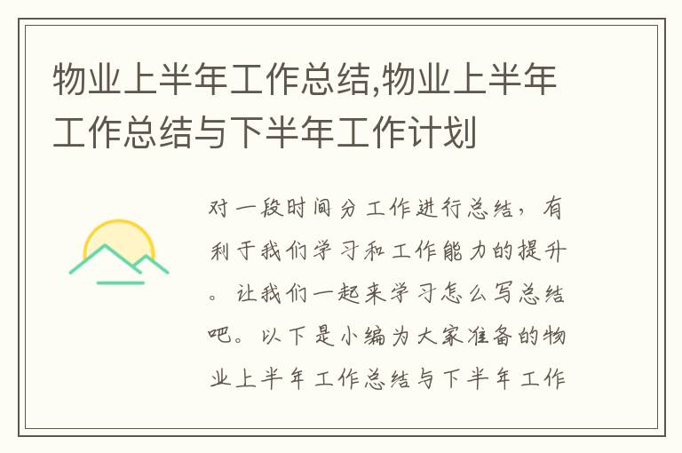 物業(yè)上半年工作總結(jié),物業(yè)上半年工作總結(jié)與下半年工作計劃