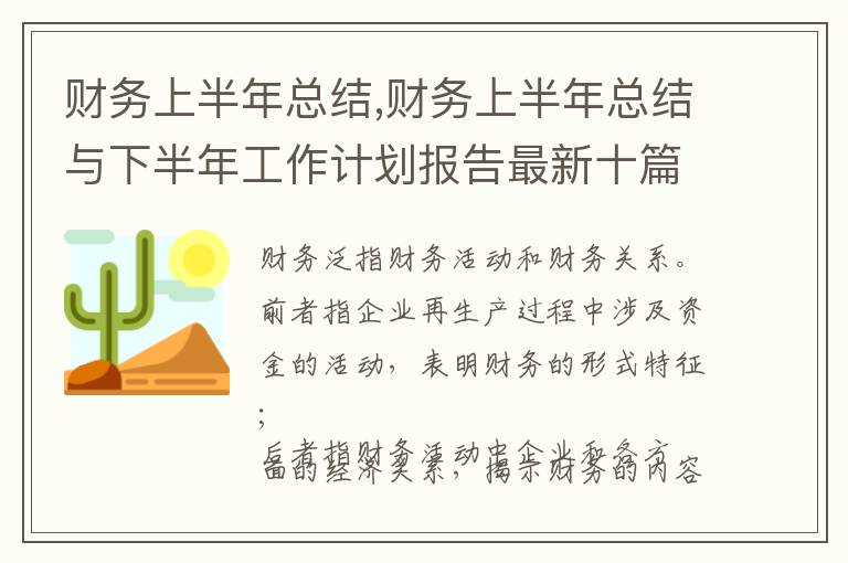 財務上半年總結(jié),財務上半年總結(jié)與下半年工作計劃報告最新十篇