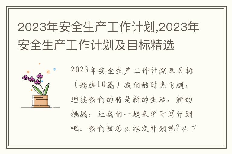 2023年安全生產(chǎn)工作計(jì)劃,2023年安全生產(chǎn)工作計(jì)劃及目標(biāo)精選