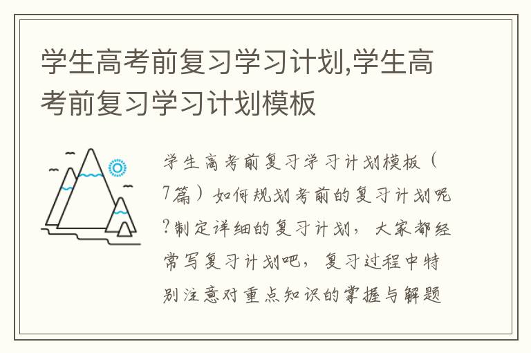 學生高考前復習學習計劃,學生高考前復習學習計劃模板