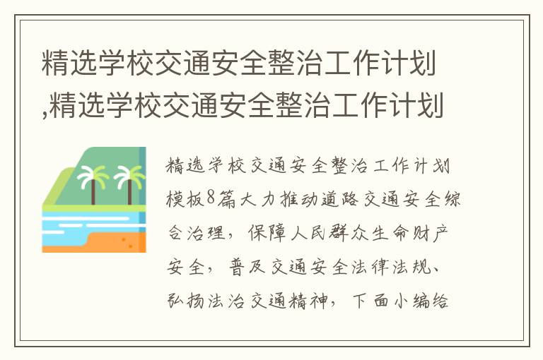 精選學校交通安全整治工作計劃,精選學校交通安全整治工作計劃模板