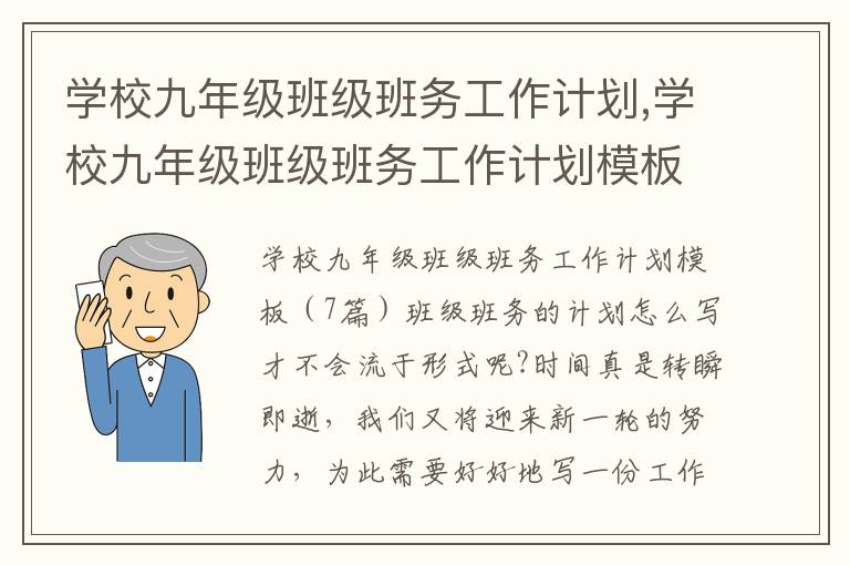 學校九年級班級班務工作計劃,學校九年級班級班務工作計劃模板