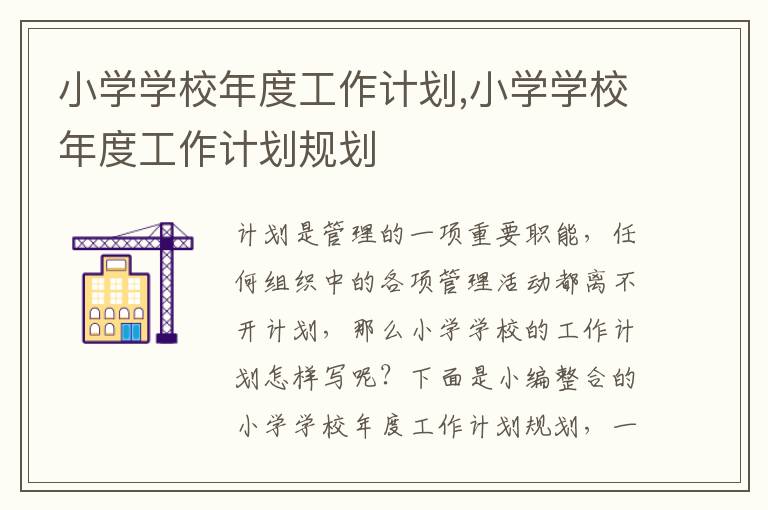 小學學校年度工作計劃,小學學校年度工作計劃規劃