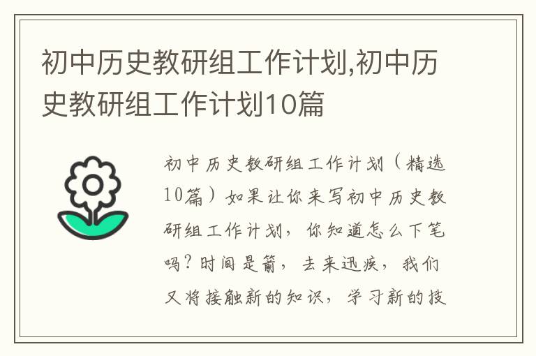 初中歷史教研組工作計劃,初中歷史教研組工作計劃10篇