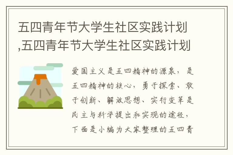 五四青年節大學生社區實踐計劃,五四青年節大學生社區實踐計劃心得收獲2023