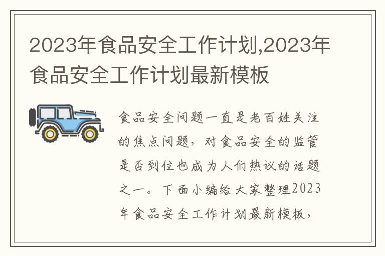 2023年食品安全工作計劃,2023年食品安全工作計劃最新模板