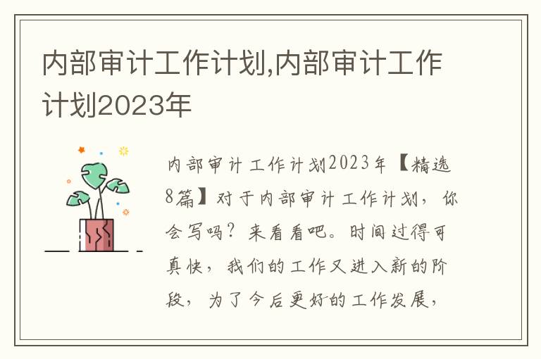 內部審計工作計劃,內部審計工作計劃2023年