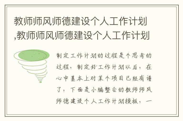 教師師風師德建設個人工作計劃,教師師風師德建設個人工作計劃模板