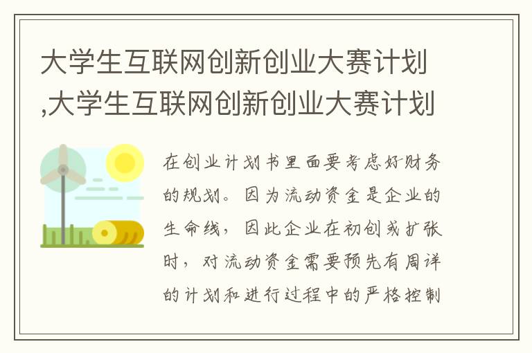 大學生互聯網創新創業大賽計劃,大學生互聯網創新創業大賽計劃書