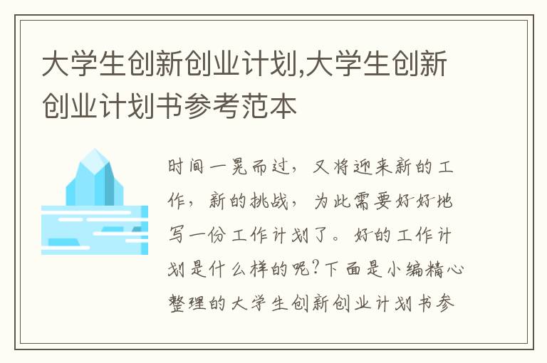 大學生創新創業計劃,大學生創新創業計劃書參考范本