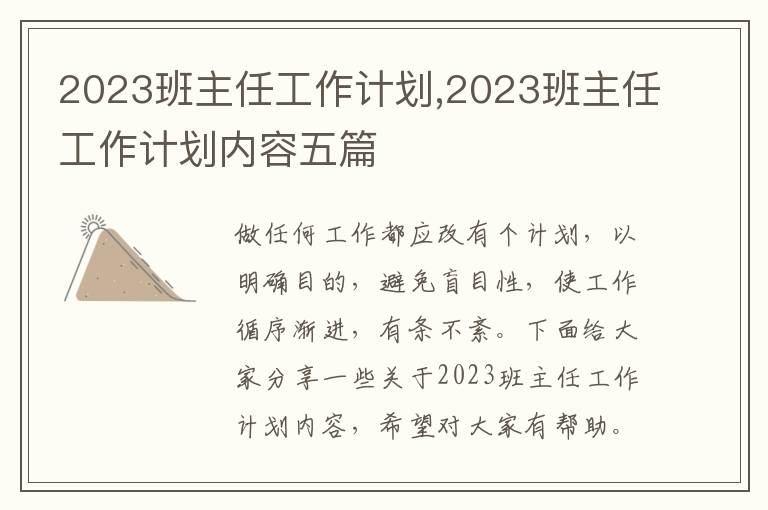 2023班主任工作計(jì)劃,2023班主任工作計(jì)劃內(nèi)容五篇