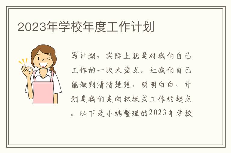 2023年學(xué)校年度工作計(jì)劃