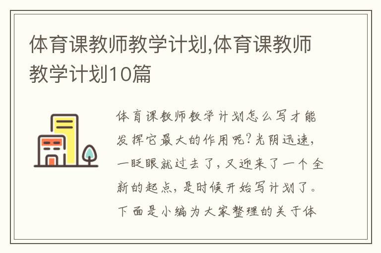 體育課教師教學(xué)計(jì)劃,體育課教師教學(xué)計(jì)劃10篇