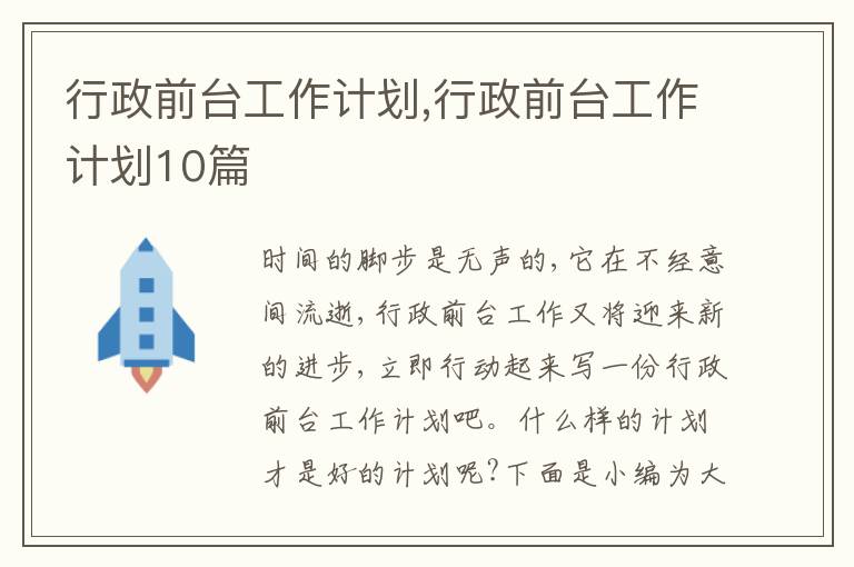 行政前臺工作計劃,行政前臺工作計劃10篇