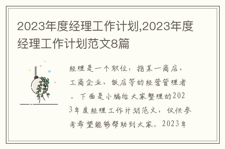 2023年度經(jīng)理工作計劃,2023年度經(jīng)理工作計劃范文8篇