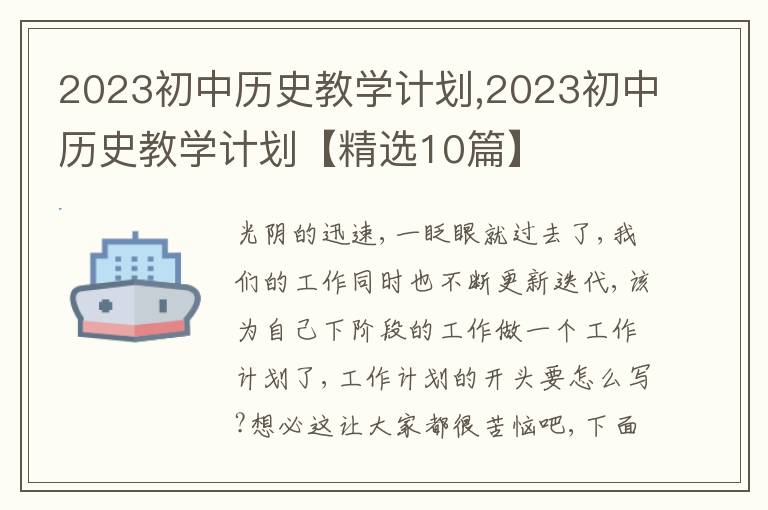 2023初中歷史教學(xué)計劃,2023初中歷史教學(xué)計劃【精選10篇】