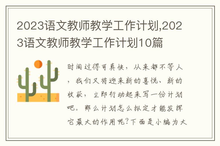 2023語文教師教學工作計劃,2023語文教師教學工作計劃10篇