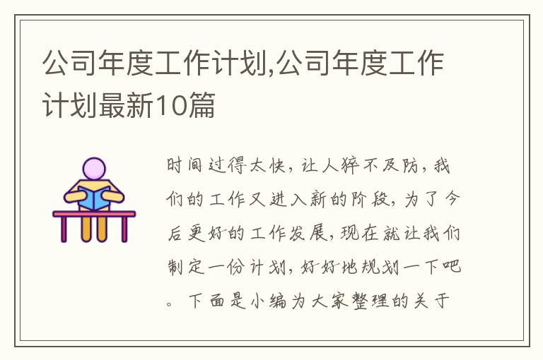 公司年度工作計劃,公司年度工作計劃最新10篇