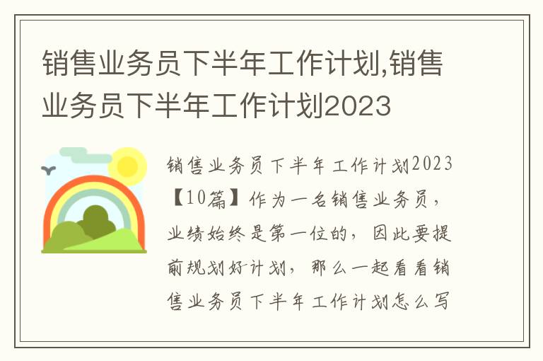 銷售業(yè)務(wù)員下半年工作計(jì)劃,銷售業(yè)務(wù)員下半年工作計(jì)劃2023