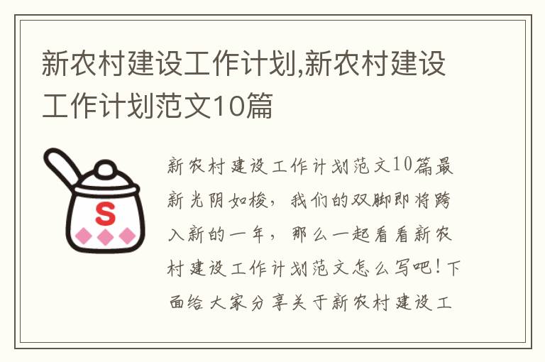 新農村建設工作計劃,新農村建設工作計劃范文10篇