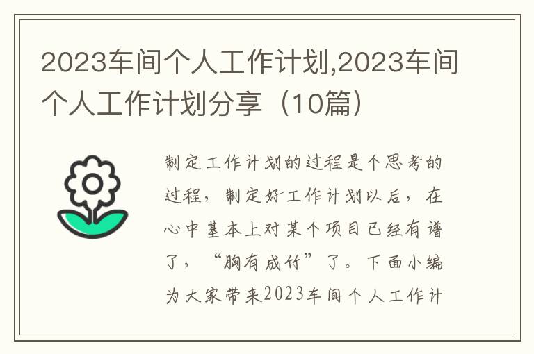 2023車間個人工作計劃,2023車間個人工作計劃分享（10篇）