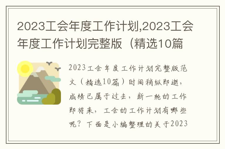 2023工會年度工作計劃,2023工會年度工作計劃完整版（精選10篇）