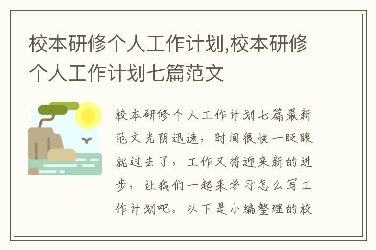 校本研修個人工作計劃,校本研修個人工作計劃七篇范文