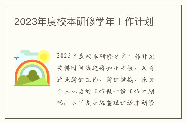 2023年度校本研修學年工作計劃