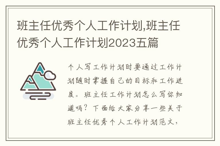 班主任優秀個人工作計劃,班主任優秀個人工作計劃2023五篇