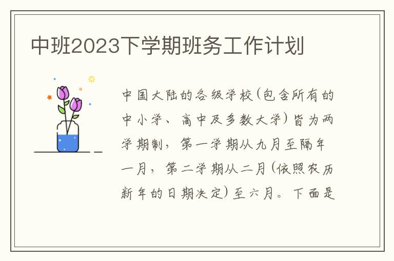 中班2023下學期班務工作計劃