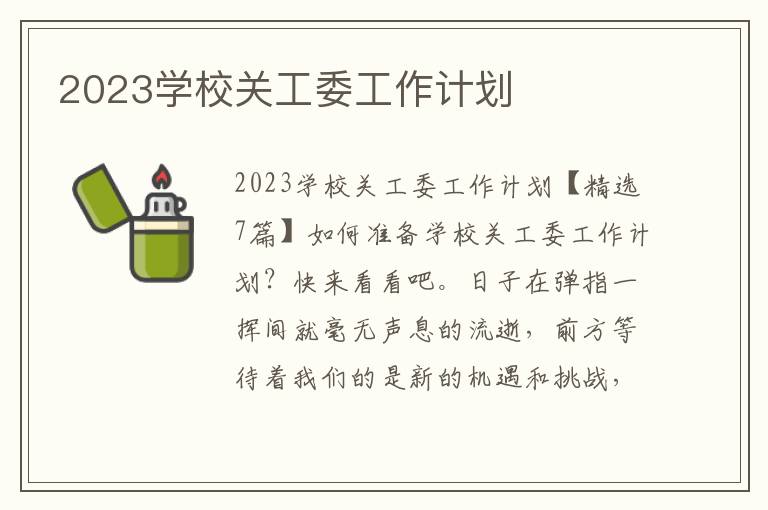 2023學校關工委工作計劃