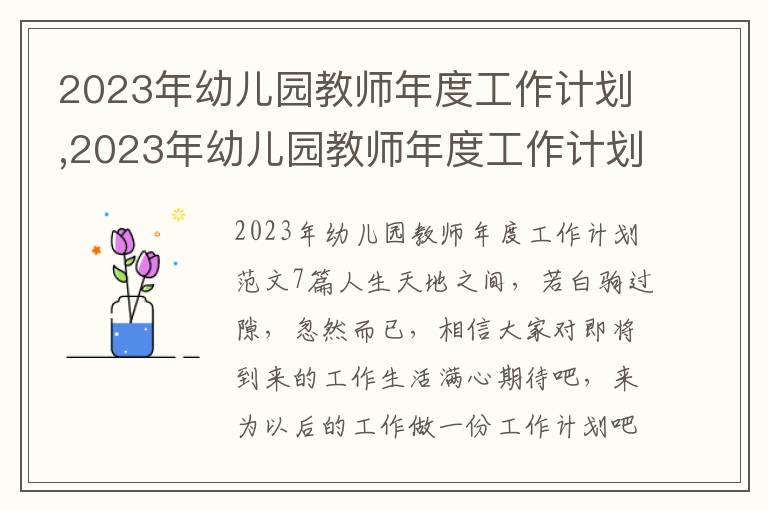 2023年幼兒園教師年度工作計劃,2023年幼兒園教師年度工作計劃7篇