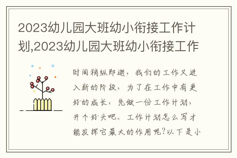 2023幼兒園大班幼小銜接工作計劃,2023幼兒園大班幼小銜接工作計劃與安排